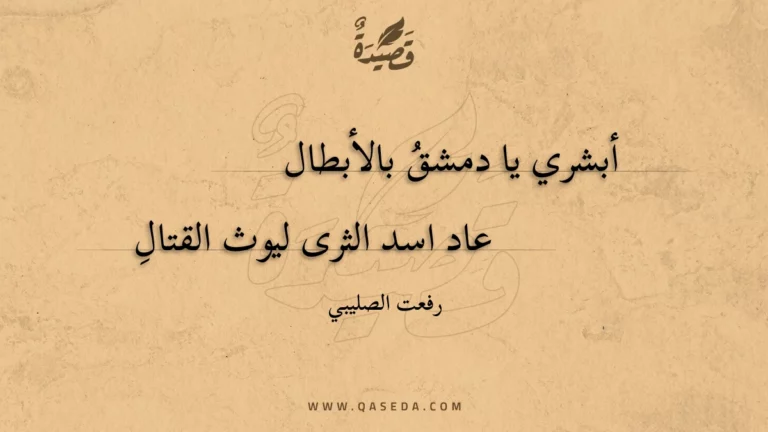 قصيدة أبشري يا دمشق بالأبطال
