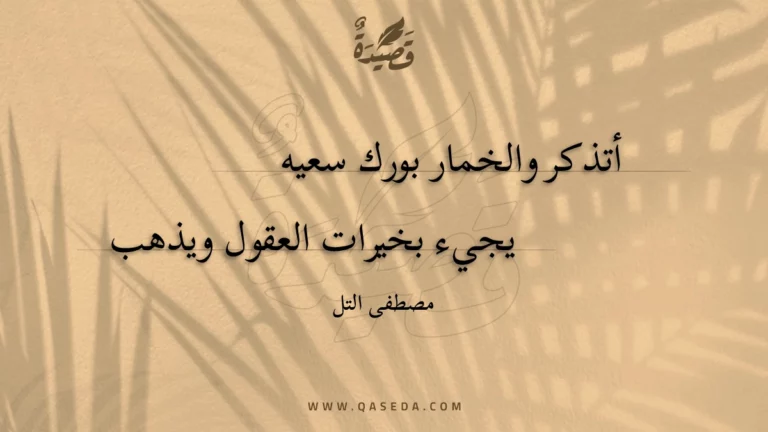 قصيدة أتذكر والخمار بورك سعيه