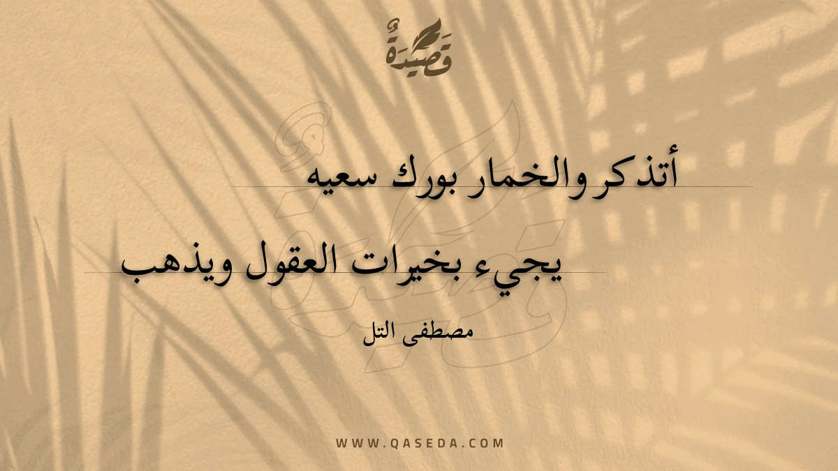 قصيدة أتذكر والخمار بورك سعيه