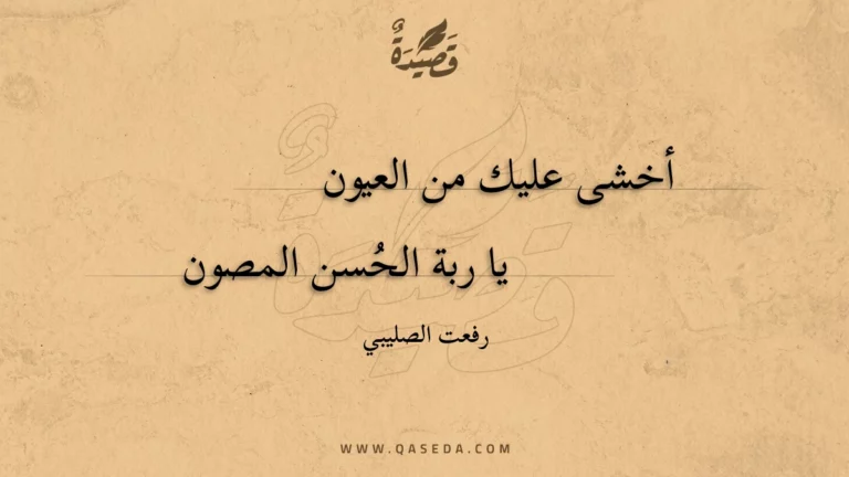 قصيدة أخشى عليك من العيون