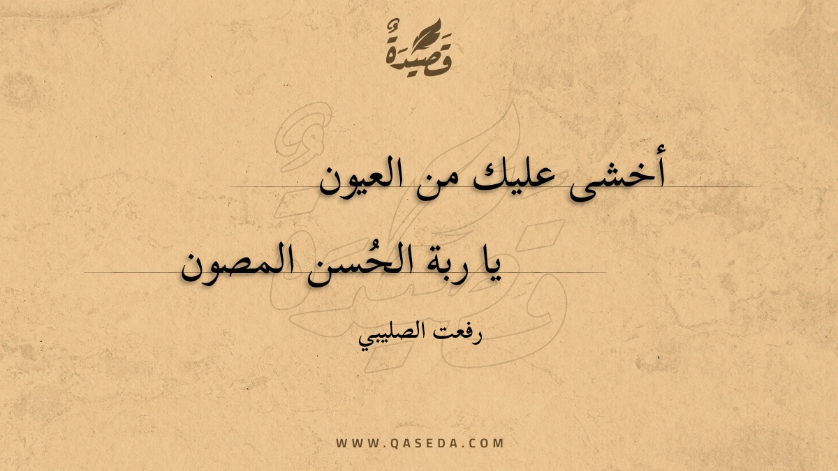 قصيدة أخشى عليك من العيون