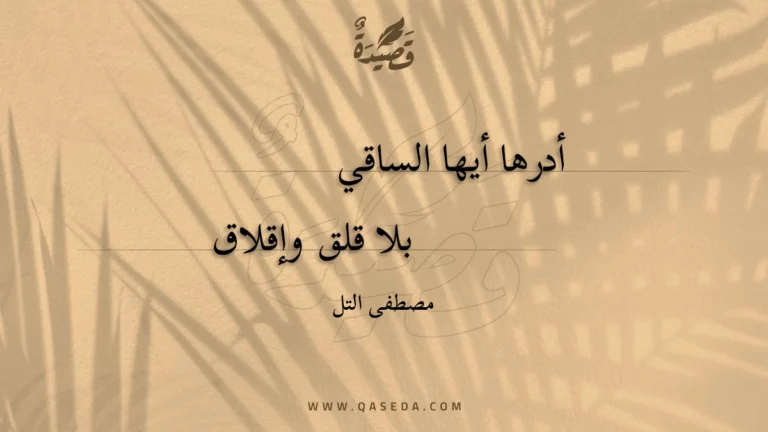 قصيدة أدرها أيها الساقي