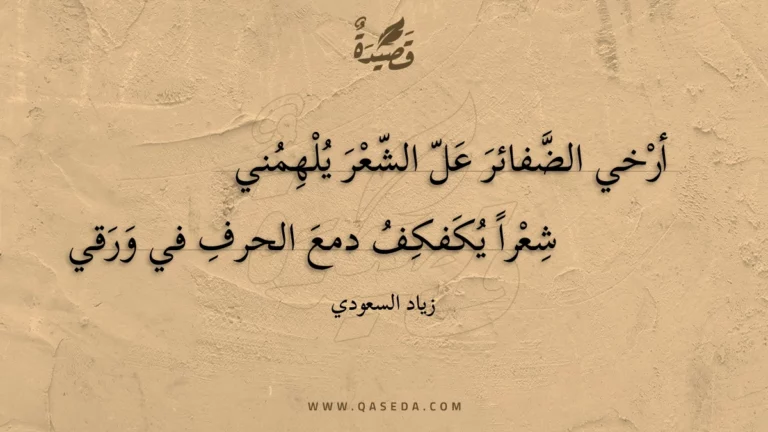قصيدة أرخى الضفائر