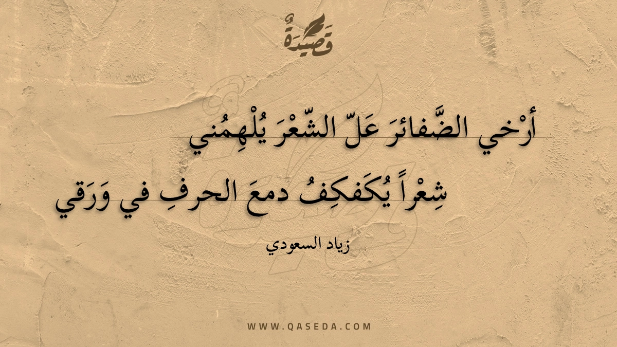 قصيدة أرخى الضفائر