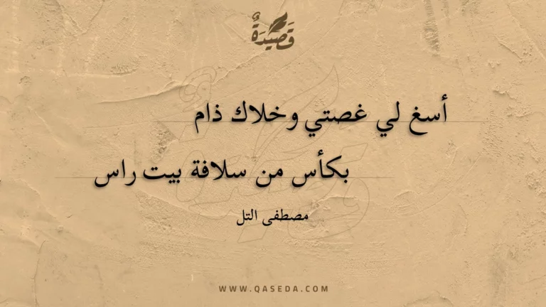 قصيدة أسغ لي غصتي وخلاك ذام