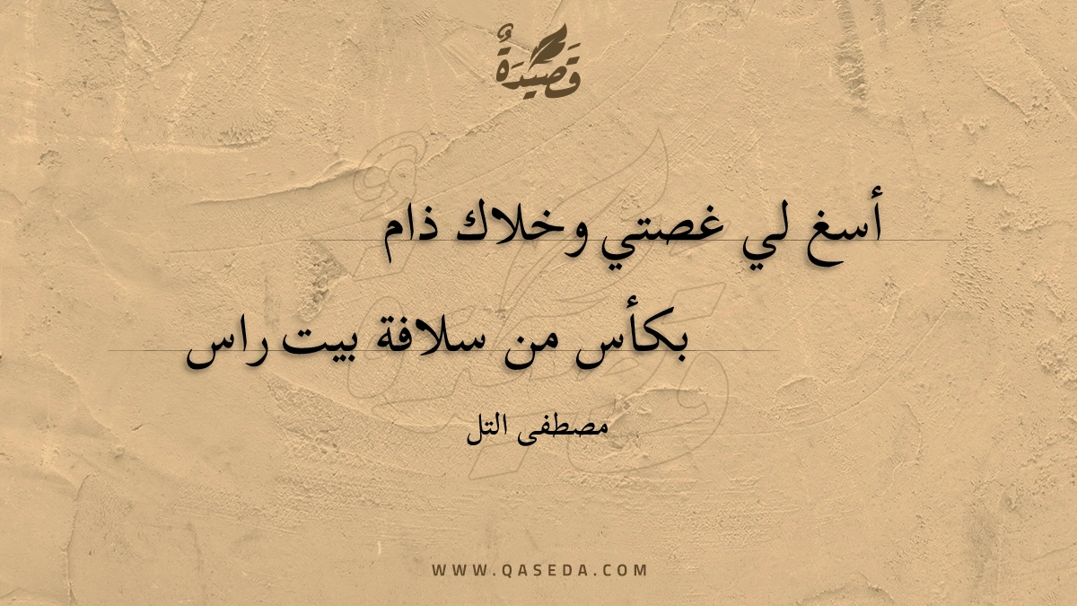 قصيدة أسغ لي غصتي وخلاك ذام