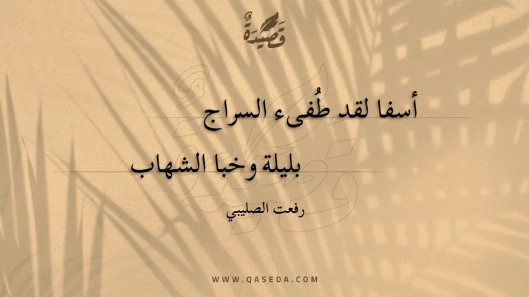 قصيدة أسفا لقد طفىء السراج