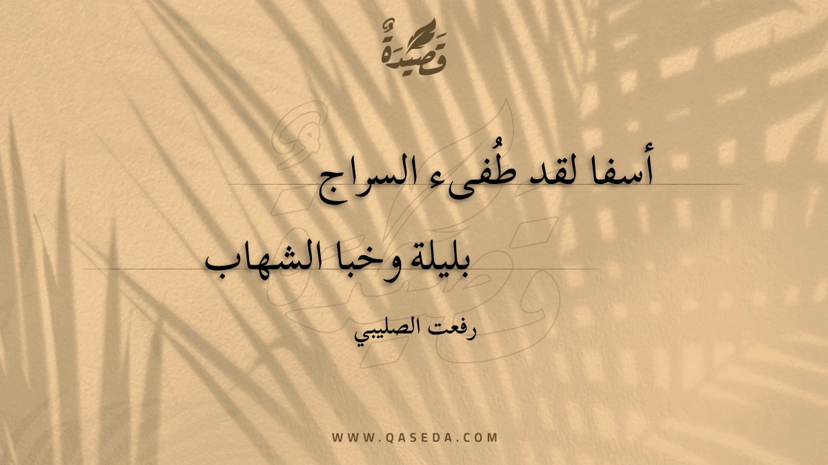 قصيدة أسفا لقد طفىء السراج