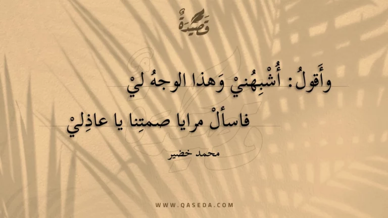 قصيدة أشبهني