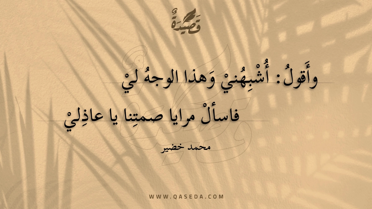 قصيدة أشبهني