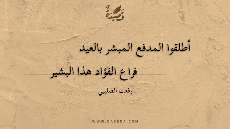قصيدة أطلقوا المدفع المبشر بالعيد