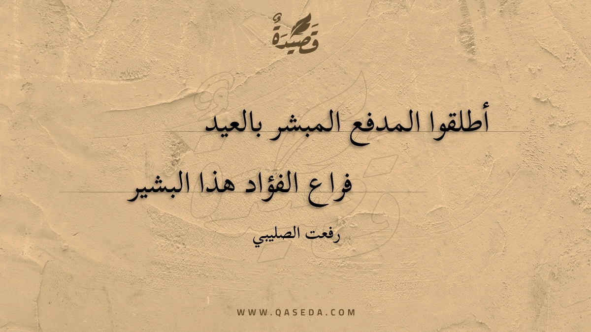 قصيدة أطلقوا المدفع المبشر بالعيد
