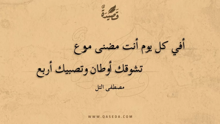 قصيدة أفي كل يوم أنت مضنى مروع