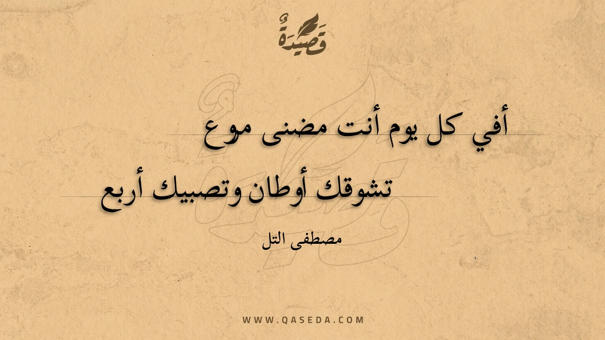قصيدة أفي كل يوم أنت مضنى مروع
