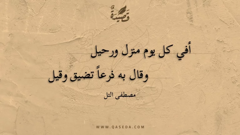 قصيدة أفي كل يوم منزل ورحيل