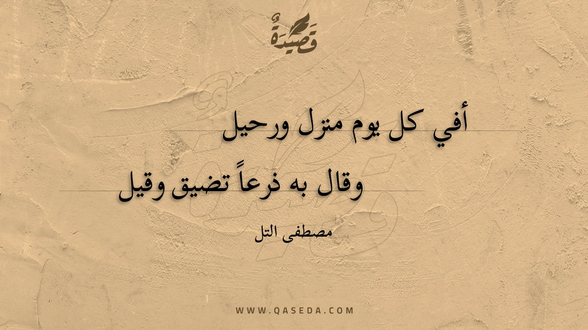 قصيدة أفي كل يوم منزل ورحيل