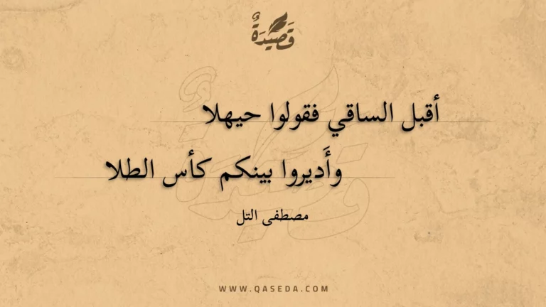 قصيدة أقبل الساقي فقولوا حيهلا