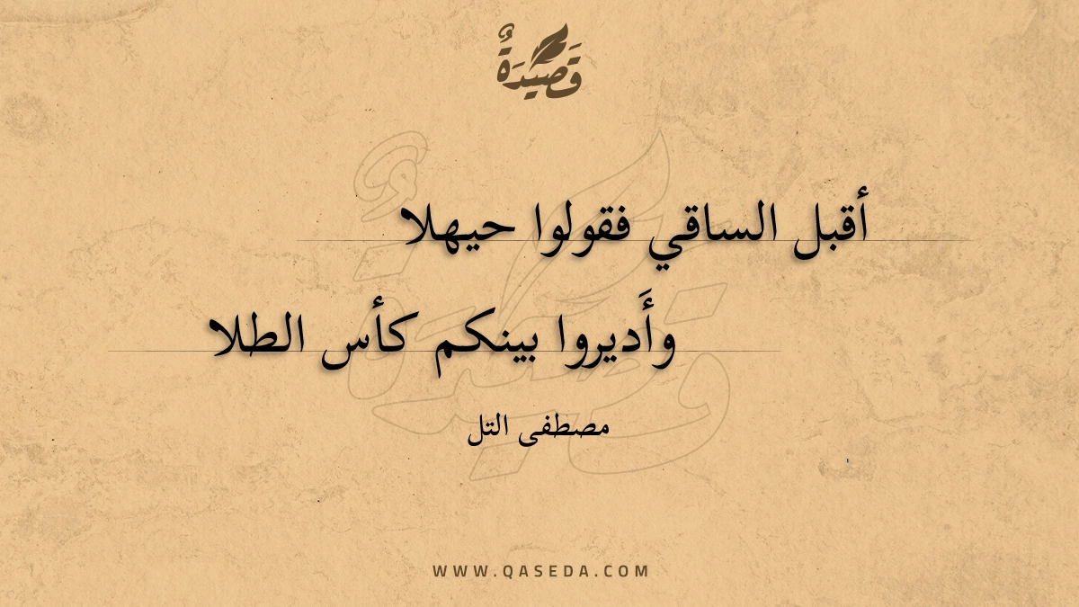 قصيدة أقبل الساقي فقولوا حيهلا