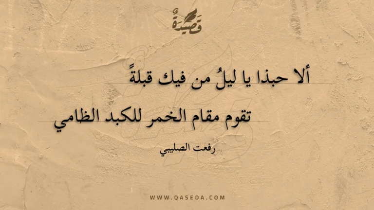 قصيدة ألا حبذا يا ليل من فيك قبلة
