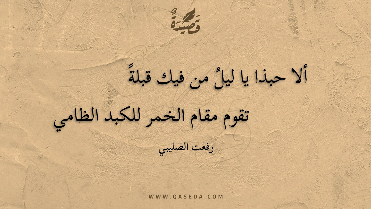 قصيدة ألا حبذا يا ليل من فيك قبلة