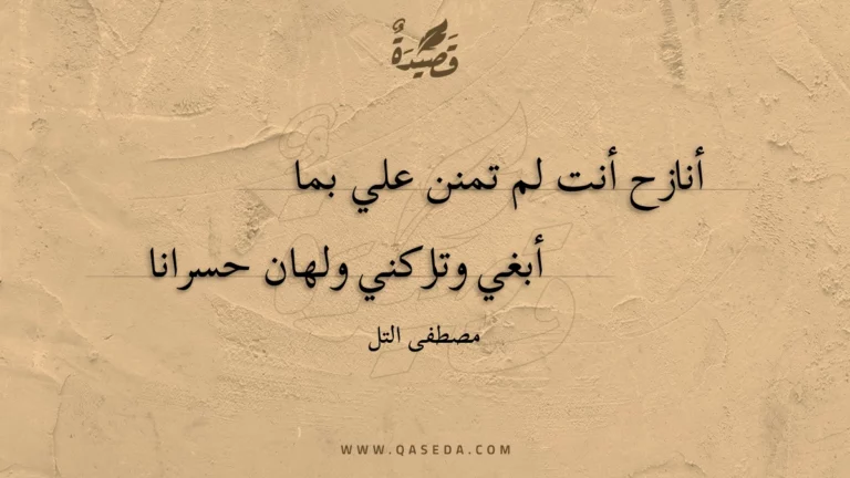 قصيدة أنازح أنت لم تمنن علي بما