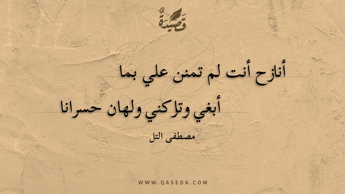 قصيدة أنازح أنت لم تمنن علي بما