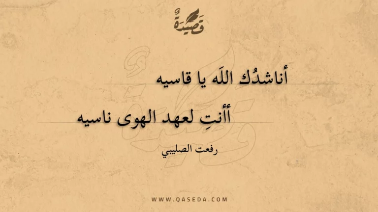 قصيدة أناشدك الله يا قاسيه
