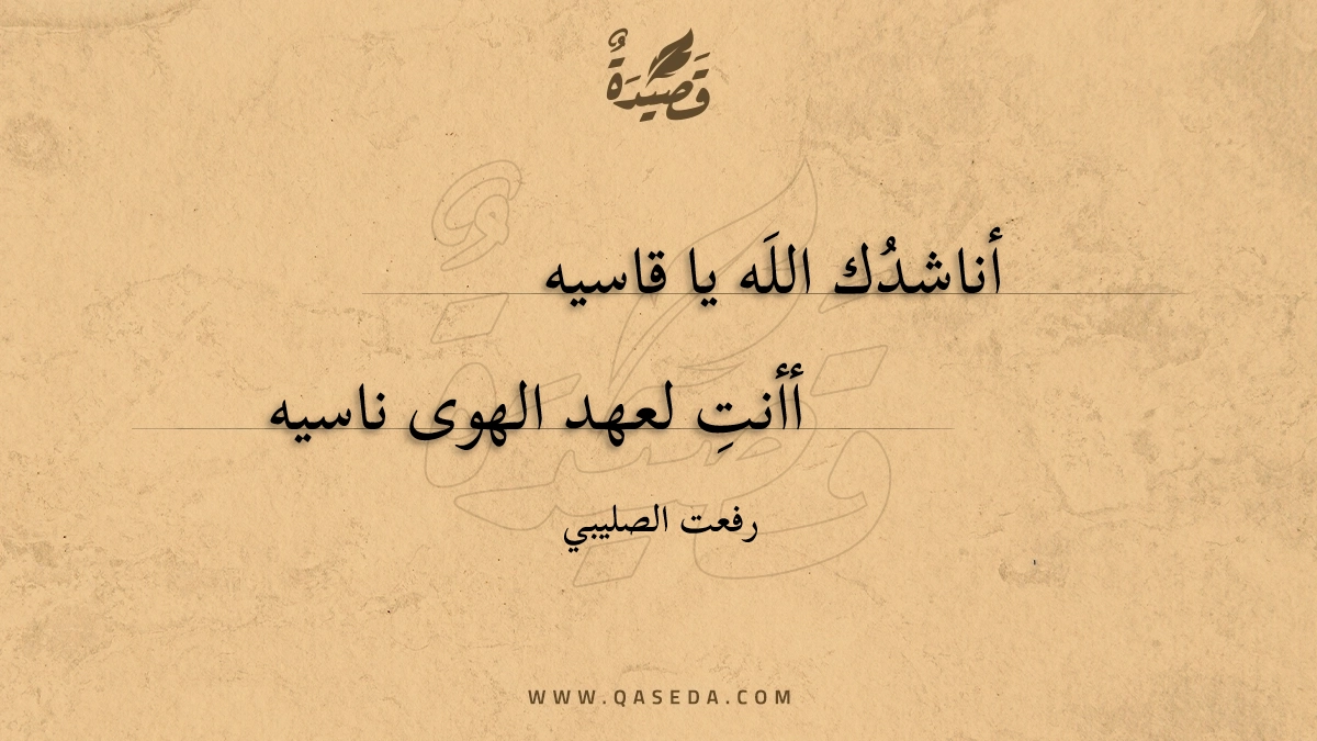 قصيدة أناشدك الله يا قاسيه