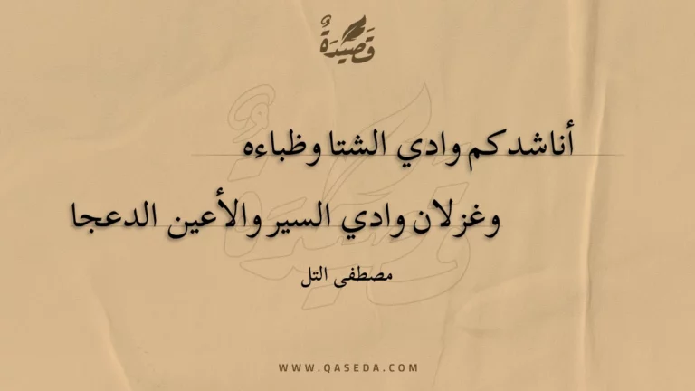 قصيدة أناشدكم وادي الشتا وظباءه