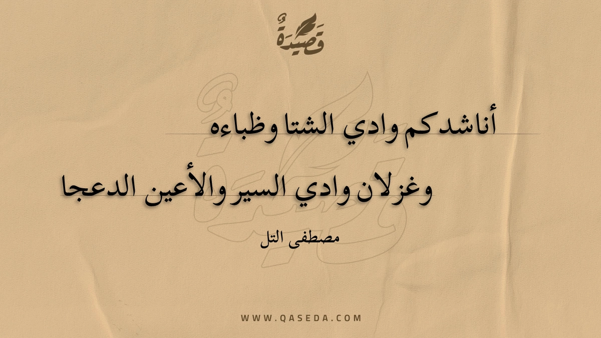 قصيدة أناشدكم وادي الشتا وظباءه