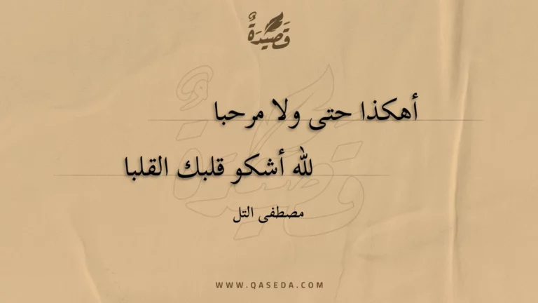 قصيدة أهكذا حتى ولا مرحبا
