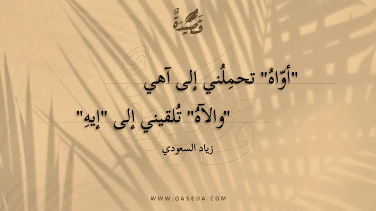 قصيدة أواه