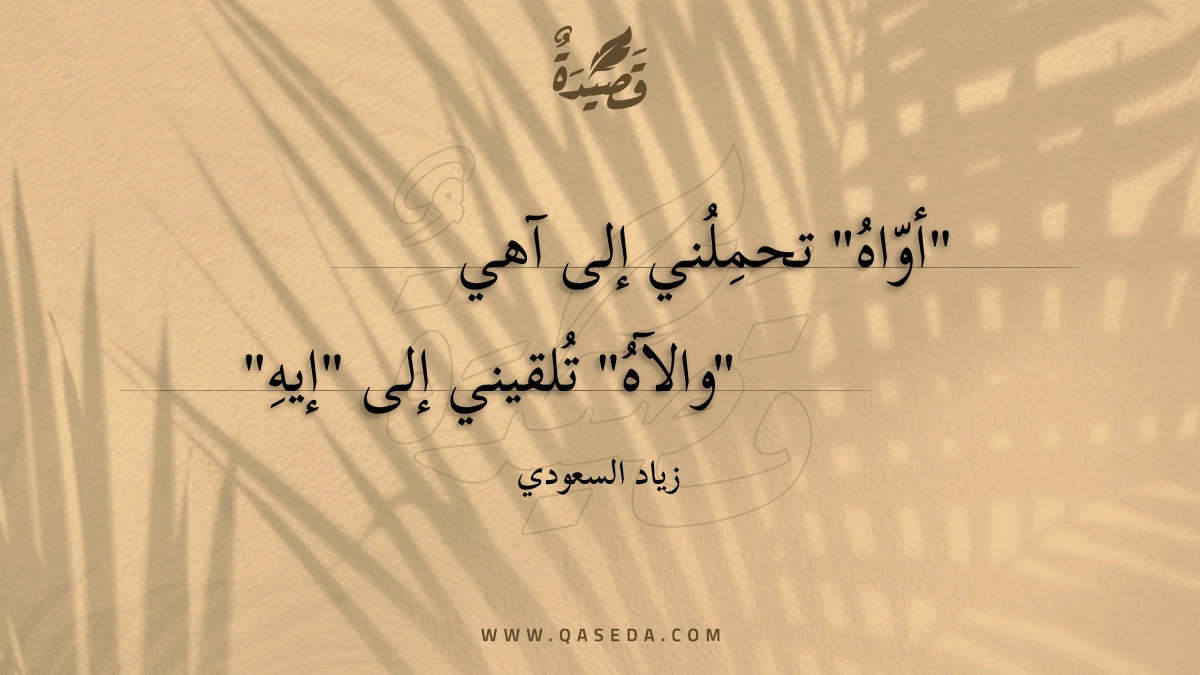 قصيدة أواه