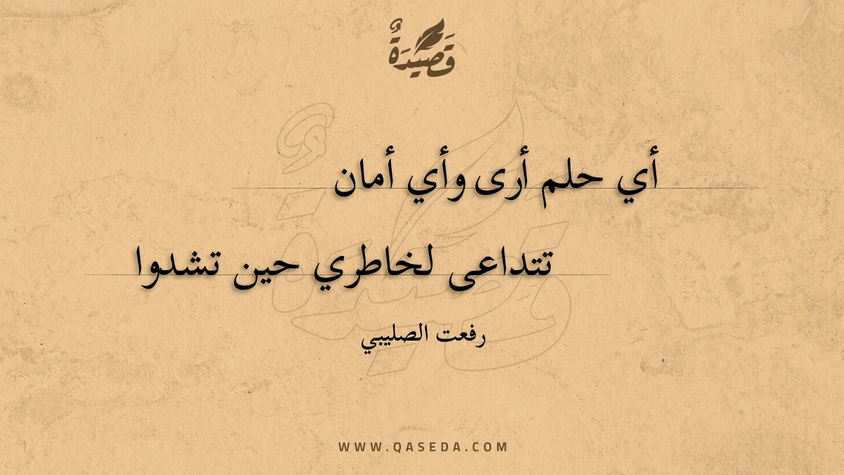قصيدة أي حلم أرى وأي أمان