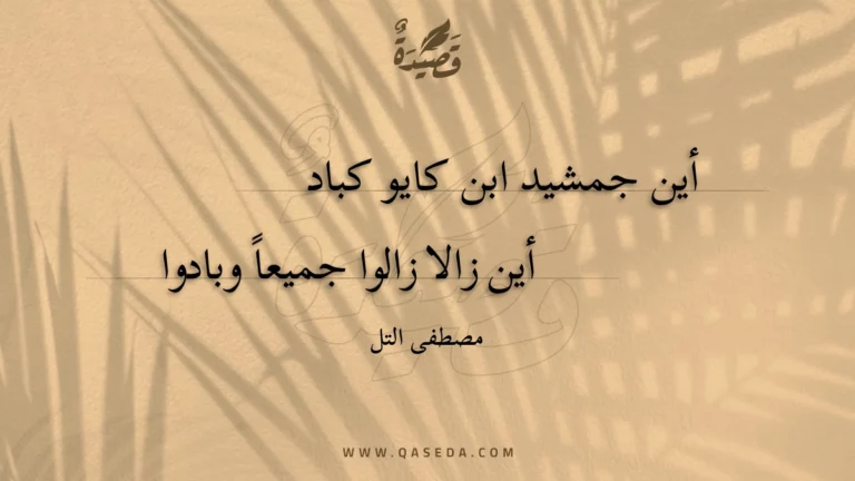 قصيدة أين جمشيد ابن كايو كباد