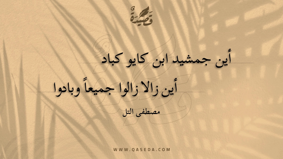 قصيدة أين جمشيد ابن كايو كباد