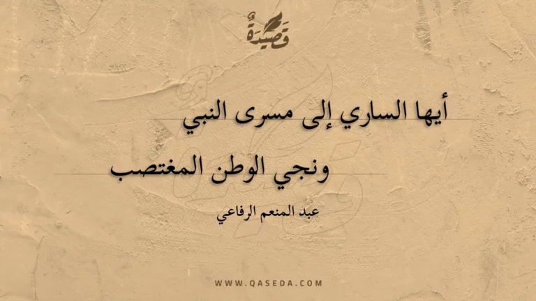 قصيدة أيها الساري
