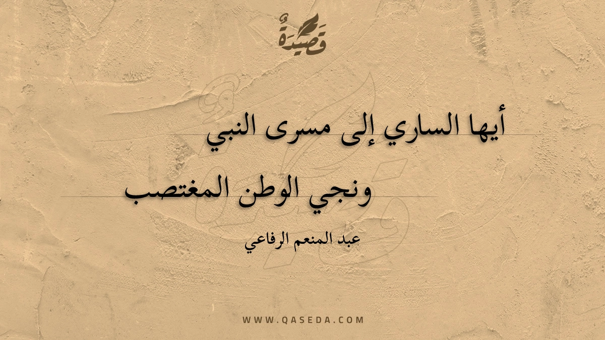 قصيدة أيها الساري