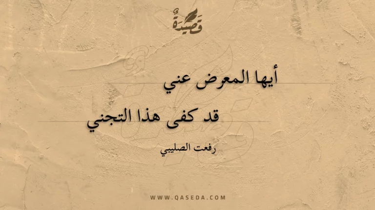 قصيدة أيها المعرض عني