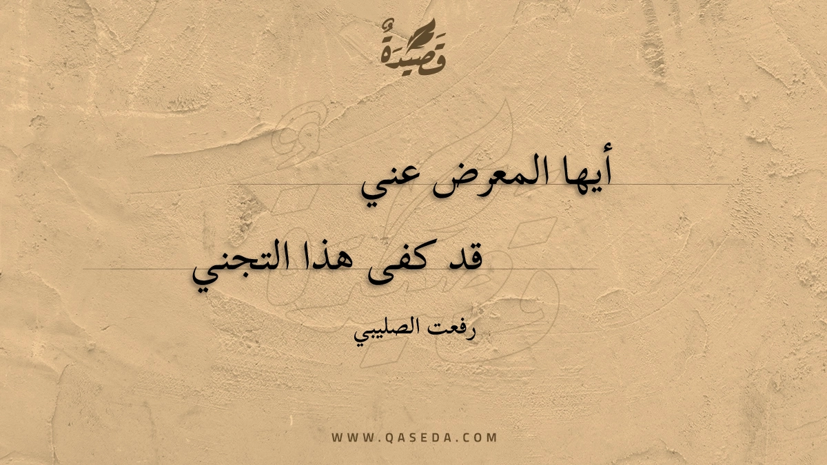 قصيدة أيها المعرض عني