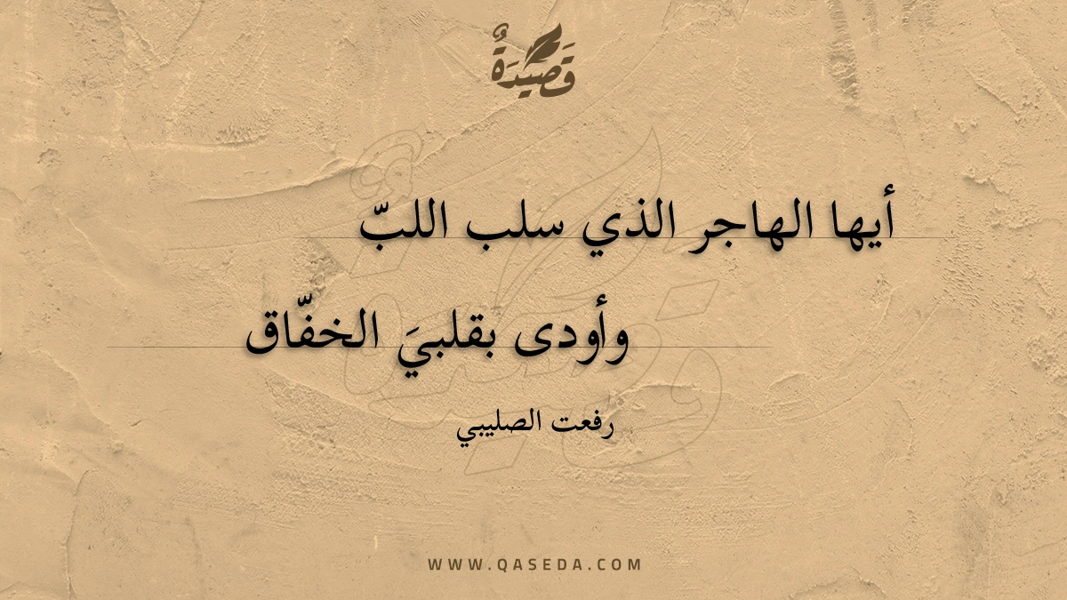 قصيدة أيها الهاجر الذي سلب اللب