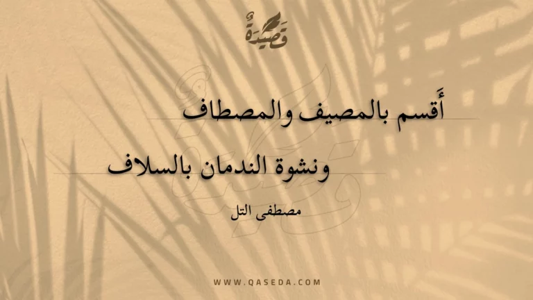 قصيدة أَقسم بالمصيف والمصطاف