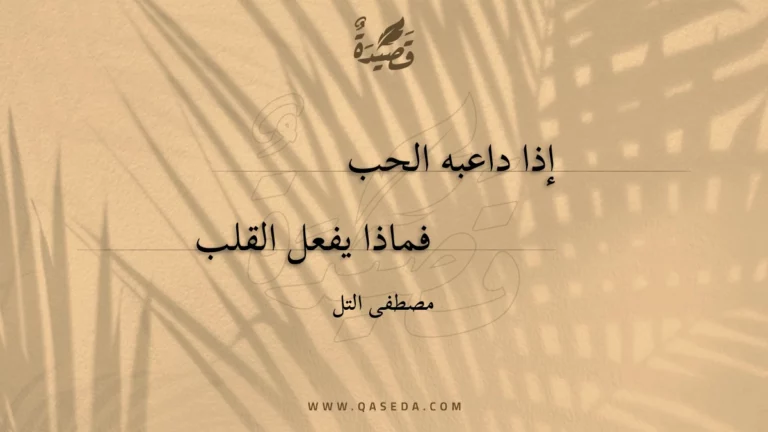 قصيدة إذا داعبه الحب