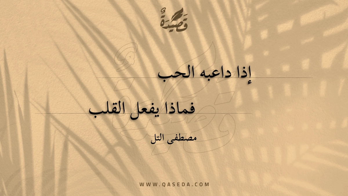 قصيدة إذا داعبه الحب