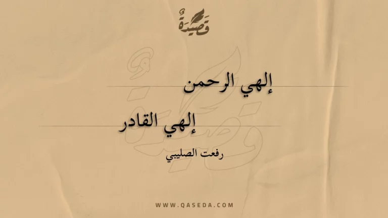 قصيدة إلهي الرحمن