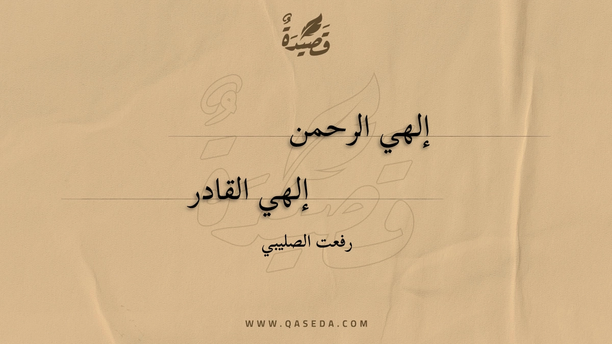 قصيدة إلهي الرحمن