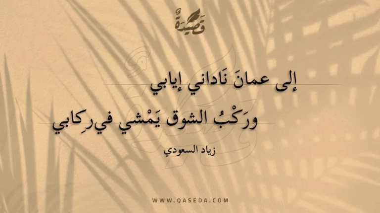 قصيدة إلى عمان
