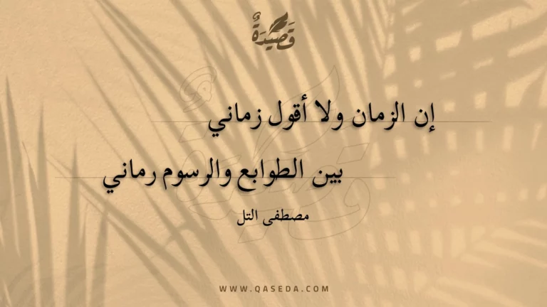 قصيدة إن الزمان ولا أقول زماني