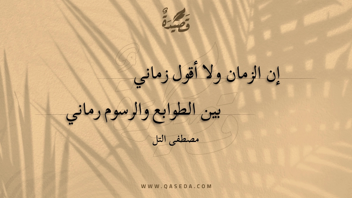 قصيدة إن الزمان ولا أقول زماني