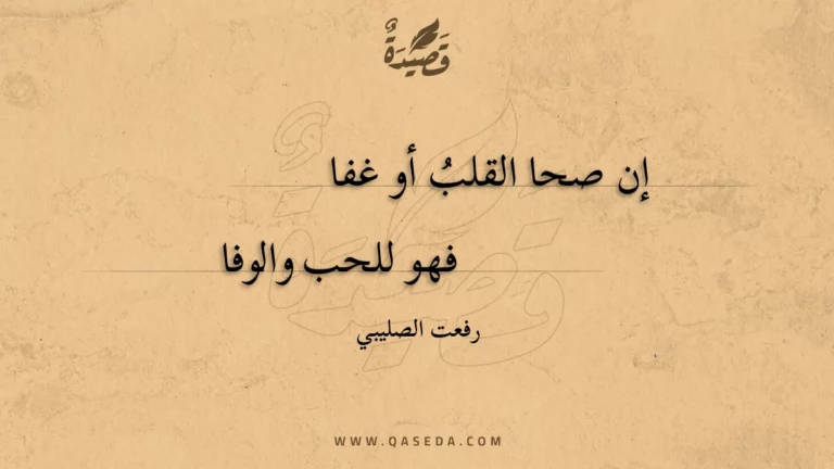 قصيدة إن صحا القلب أو غفا